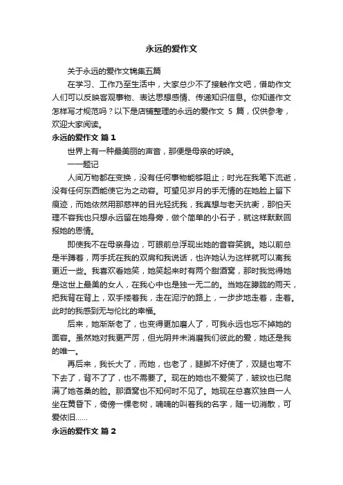 永远的爱作文