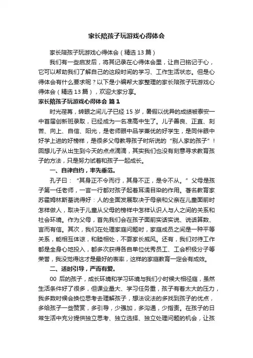 家长陪孩子玩游戏心得体会（精选13篇）