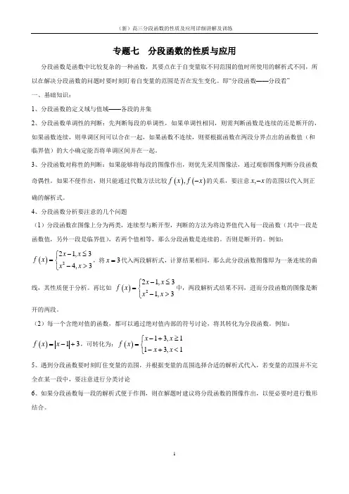 (新)高三分段函数的性质及应用详细讲解及训练