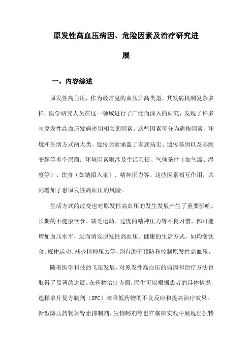 原发性高血压病因、危险因素及治疗研究进展