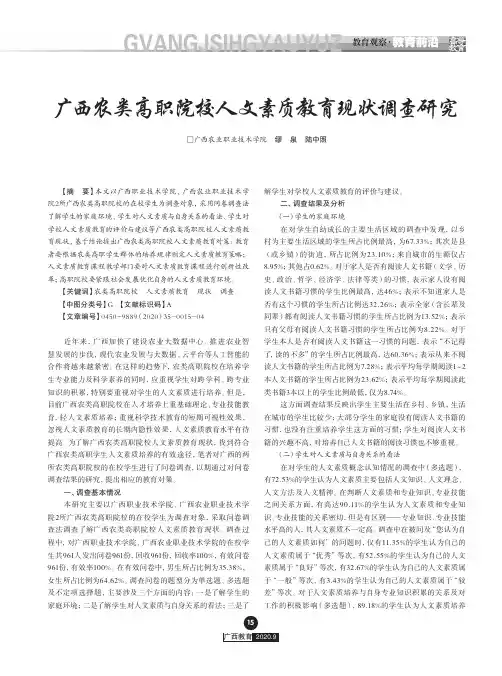 广西农类高职院校人文素质教育现状调查研究