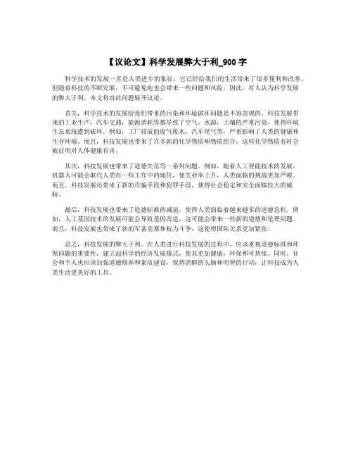 【议论文】科学发展弊大于利_900字