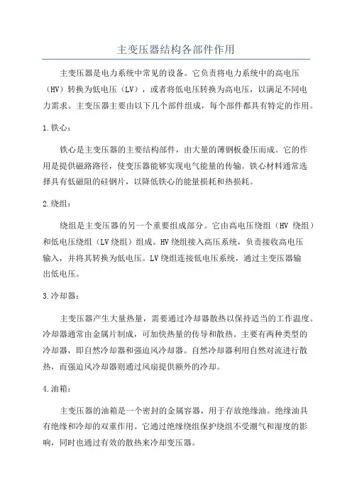 主变压器结构各部件作用