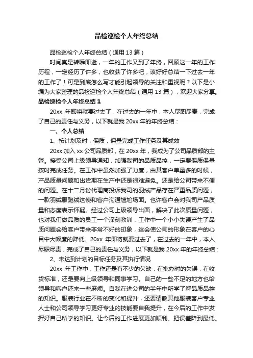 品检巡检个人年终总结（通用13篇）