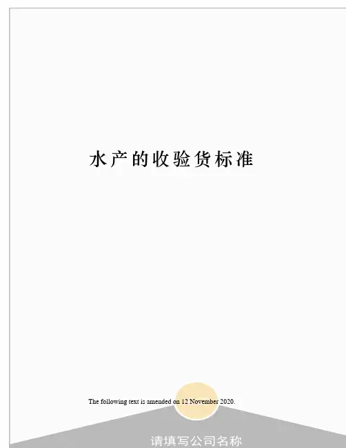 水产的收验货标准