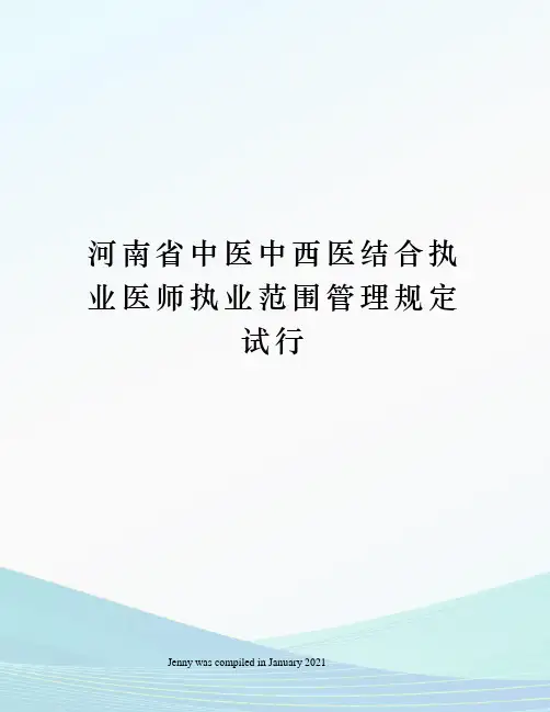 河南省中医中西医结合执业医师执业范围管理规定试行