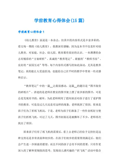 学前教育心得体会(15篇)【精选】