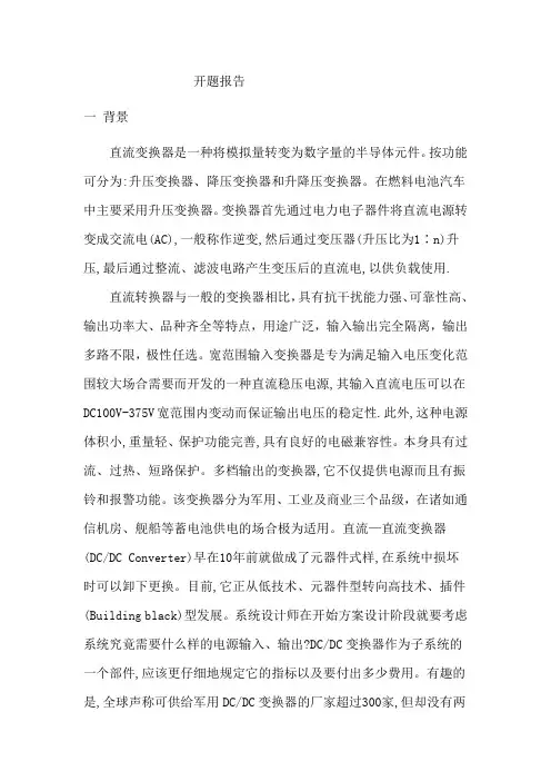 直流变换器开题报告..
