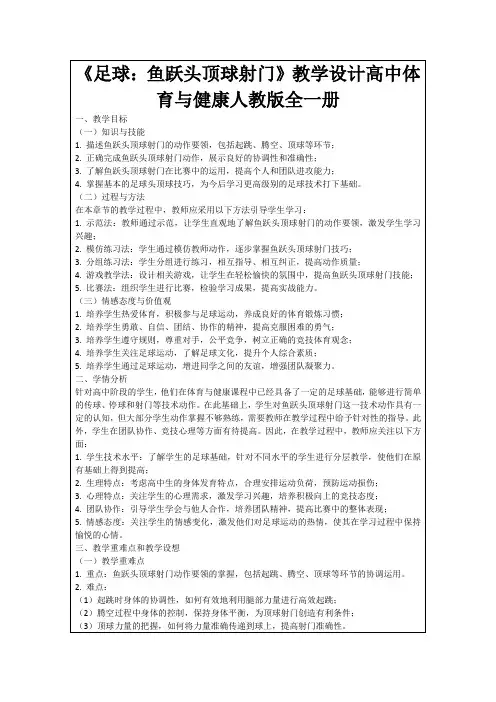 《足球：鱼跃头顶球射门》教学设计高中体育与健康人教版全一册