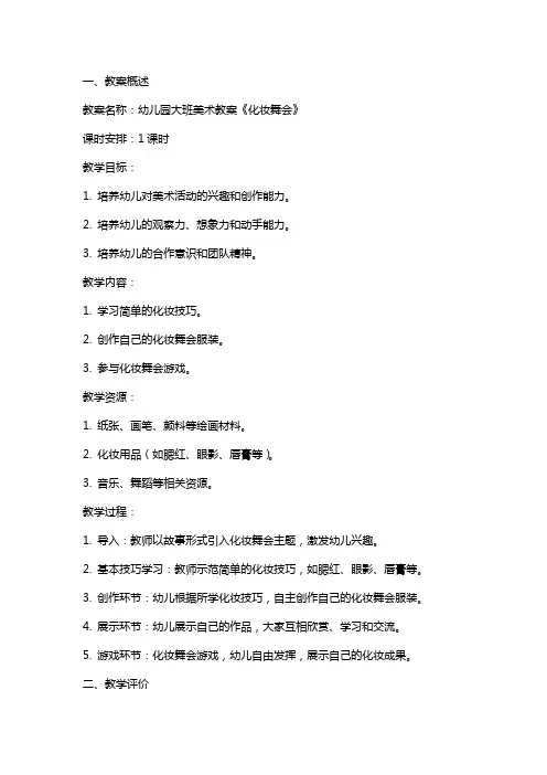 幼儿园大班美术教案《化妆舞会》