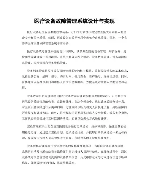 医疗设备故障管理系统设计与实现