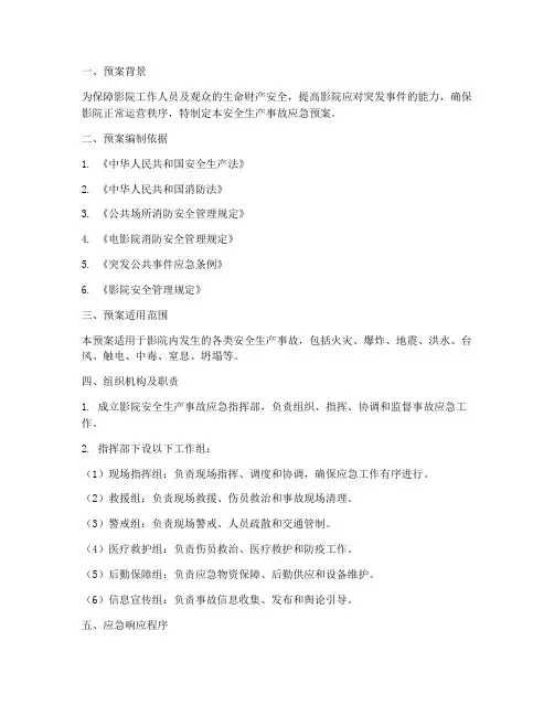 安全生产事故应急预案影院