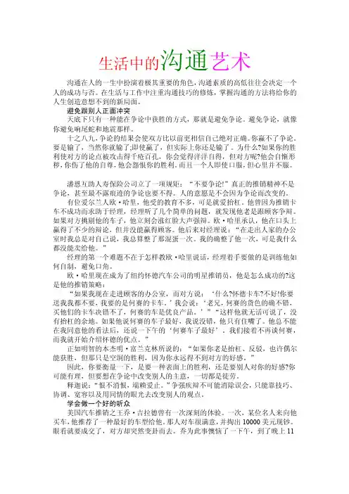 生活中的沟通艺术沟通在人的一生中扮演着极其重要的角色，沟通素质