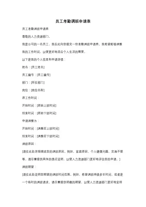 员工考勤调班申请表