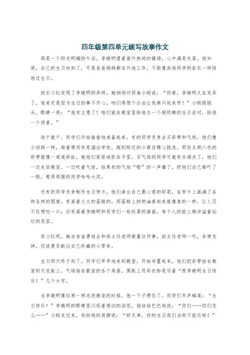 四年级第四单元续写故事作文