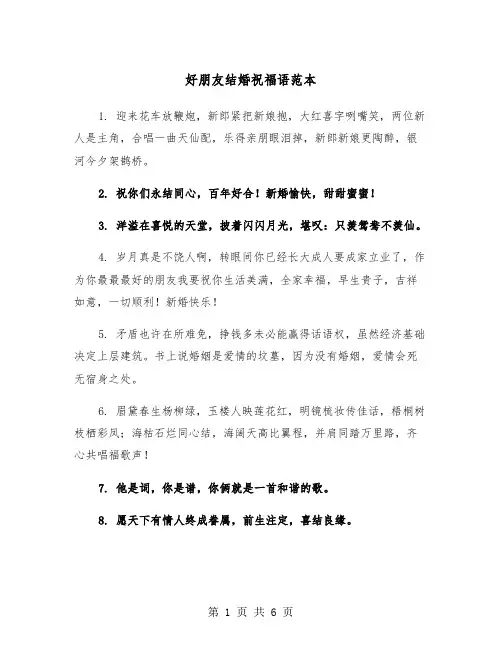 好朋友结婚祝福语范本(三篇)