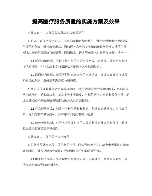 提高医疗服务质量的实施方案及效果