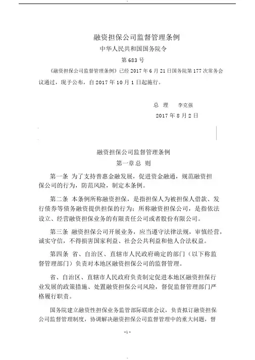 融资担保公司监督管理条例
