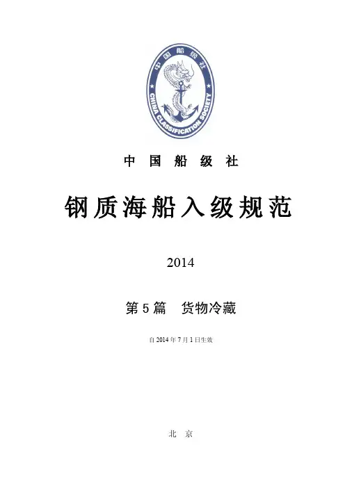 CCS《钢质海船入级规范》2014综合文本_第5篇货物冷藏