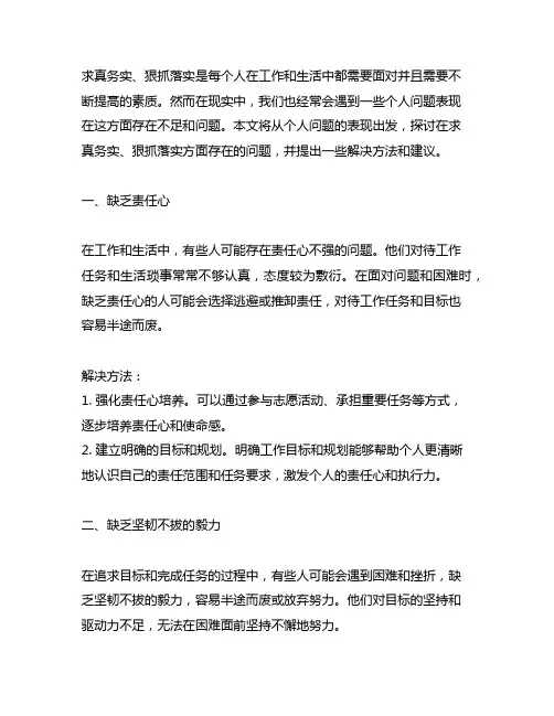 在求真务实、狠抓落实方面存在的个人问题表现