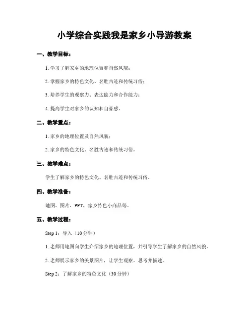 小学综合实践我是家乡小导游教案