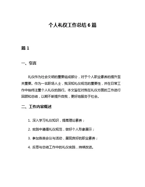 个人礼仪工作总结6篇