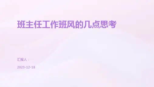 班主任工作班风的几点思考