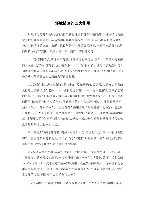 环境描写的五大作用
