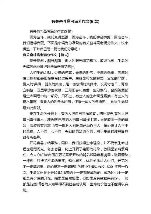 有关奋斗高考满分作文（5篇）