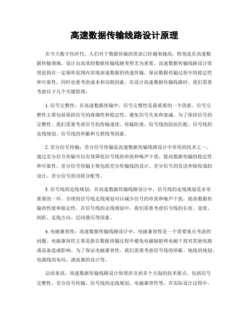 高速数据传输线路设计原理