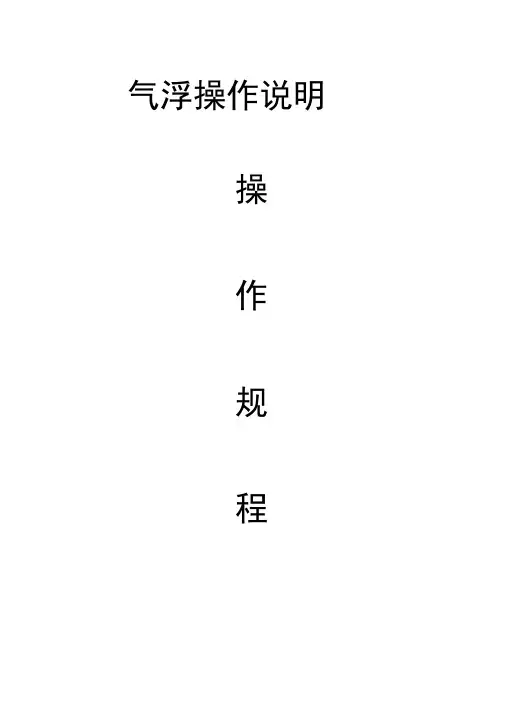 溶气气浮操作说明