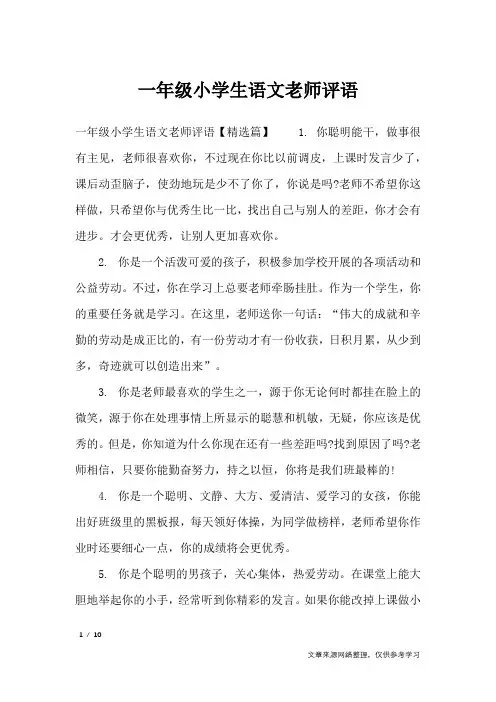 一年级小学生语文老师评语_学生评语