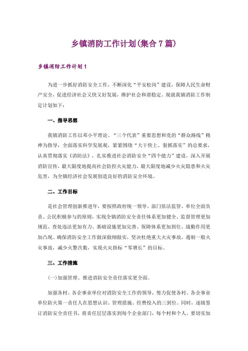 乡镇消防工作计划(集合7篇)