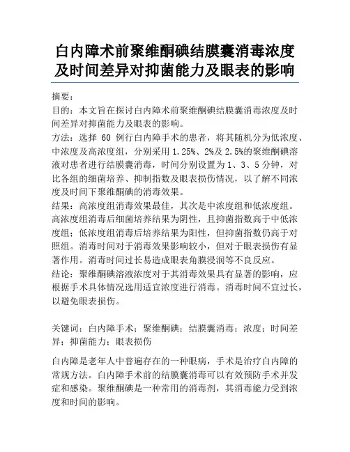 白内障术前聚维酮碘结膜囊消毒浓度及时间差异对抑菌能力及眼表的影响