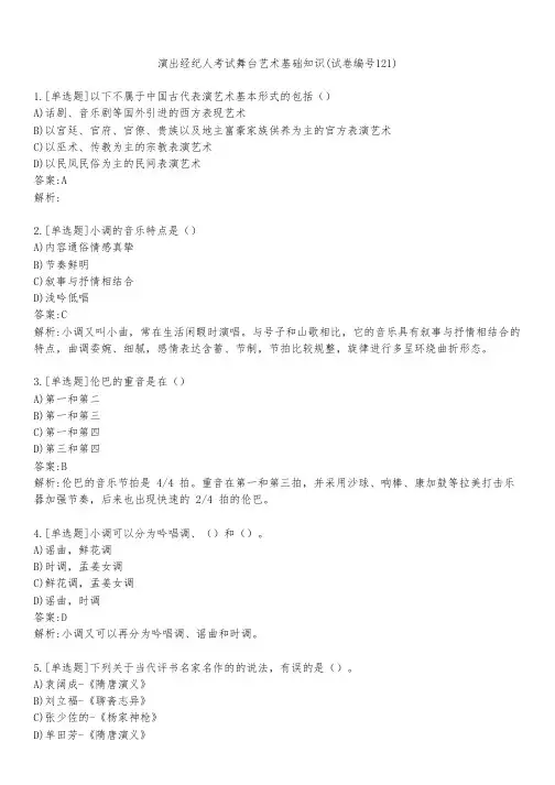 演出经纪人考试舞台艺术基础知识(试卷编号121)