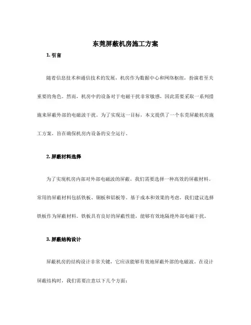 东莞屏蔽机房施工方案