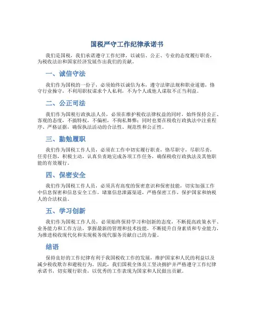 国税严守工作纪律承诺书