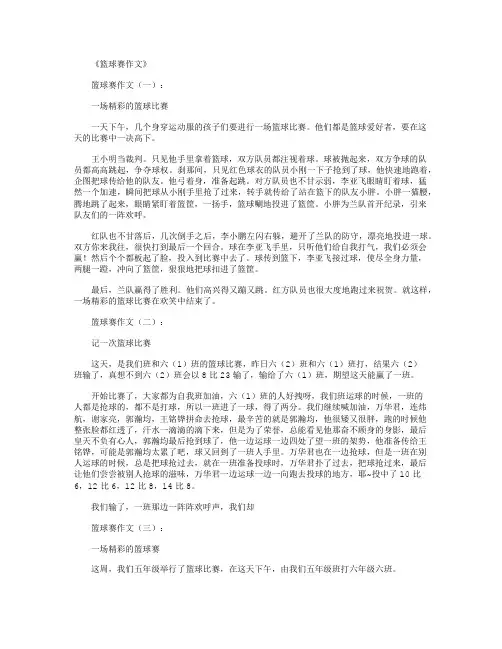 篮球赛作文12篇