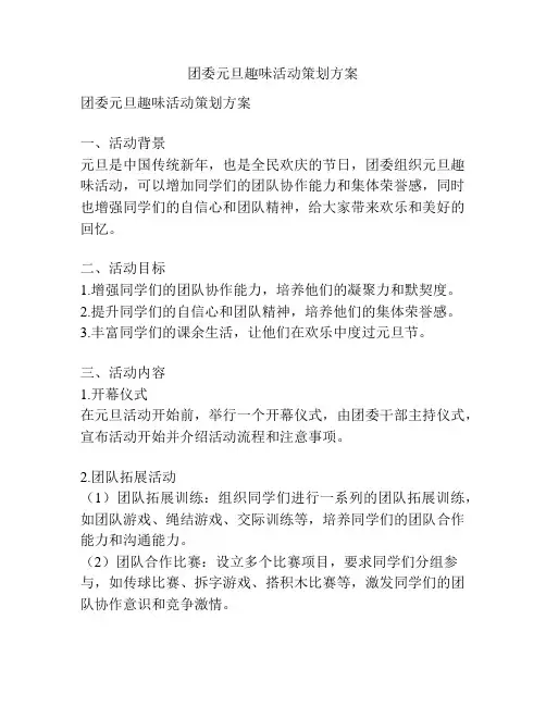 团委元旦趣味活动策划方案