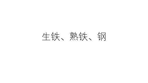 生铁、熟铁和钢的分类