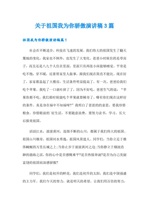 关于祖国我为你骄傲演讲稿3篇