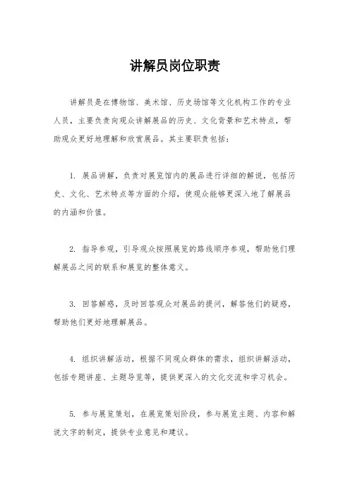讲解员岗位职责