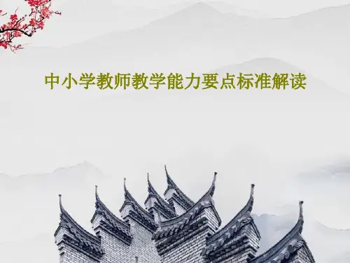 中小学教师教学能力要点标准解读64页PPT