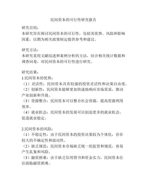 民间资本的可行性研究报告