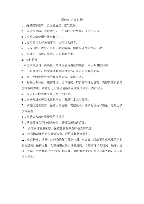 胃癌的护理常规