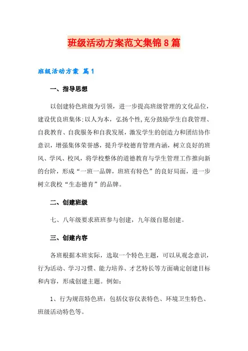 班级活动方案范文集锦8篇