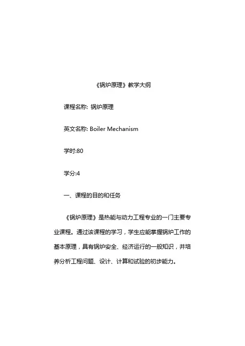 《锅炉原理》教学大纲