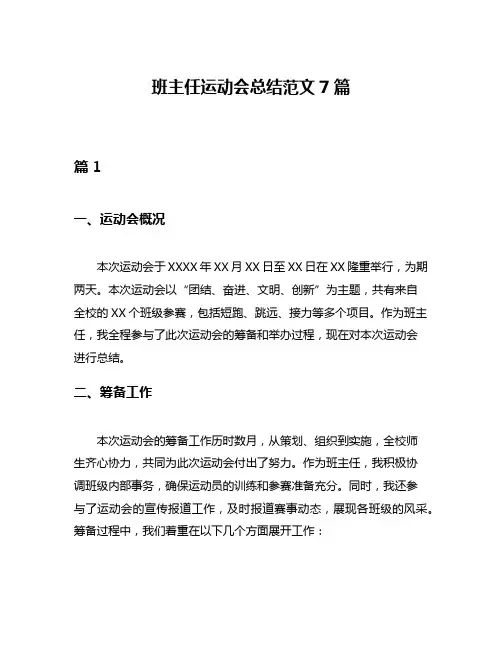 班主任运动会总结范文7篇