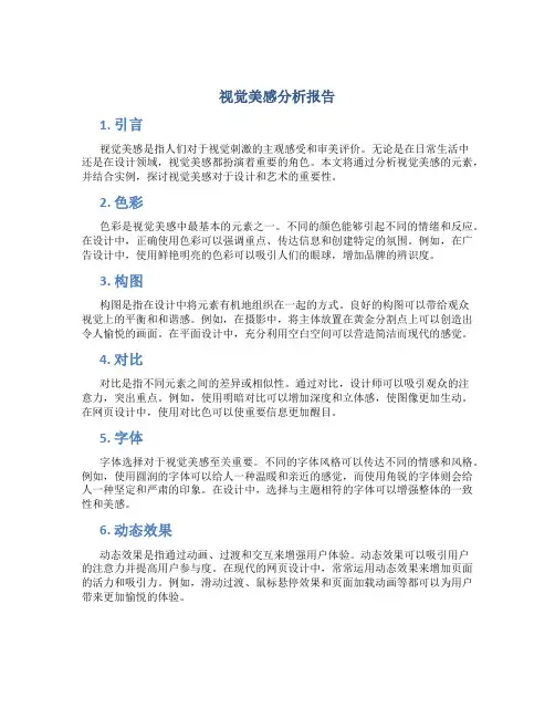 视觉美感分析报告
