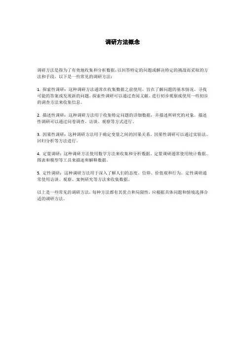 调研方法概念